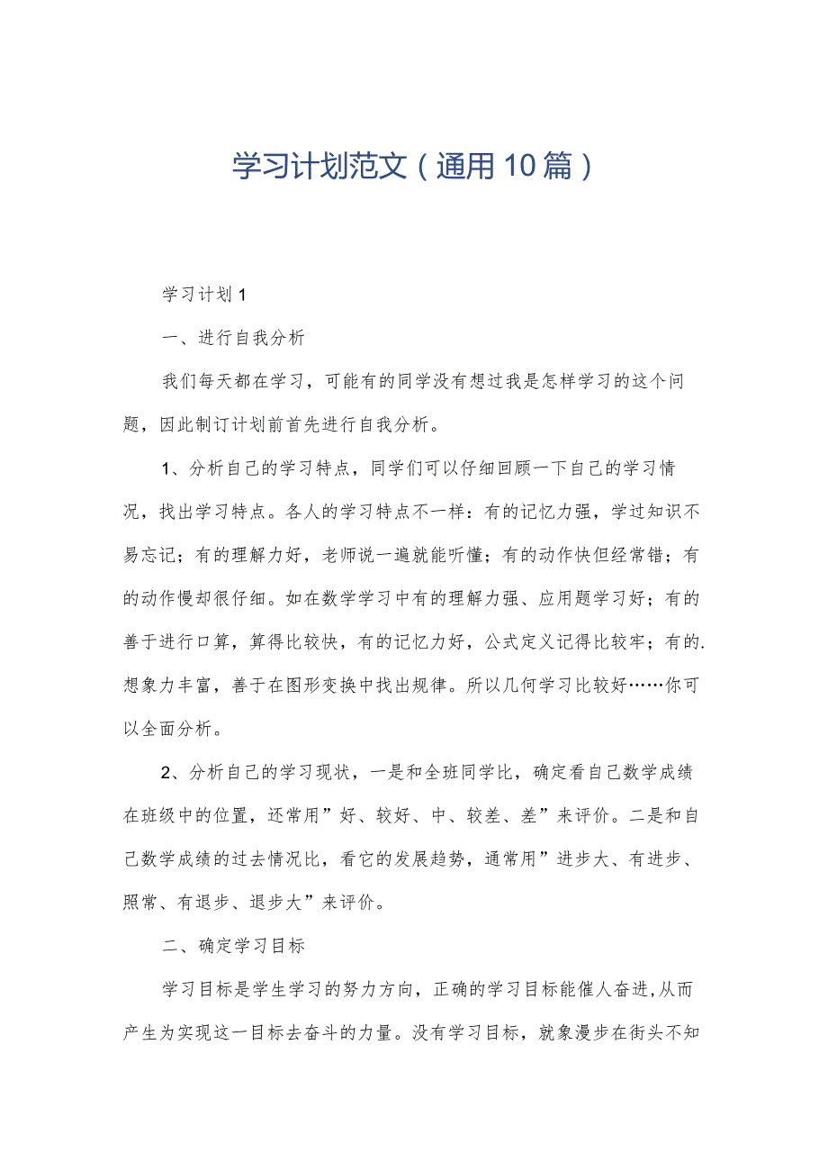 学习计划范文（通用10篇）.docx_第1页