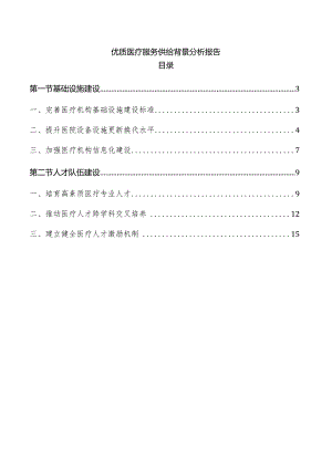 优质医疗服务供给背景分析报告.docx