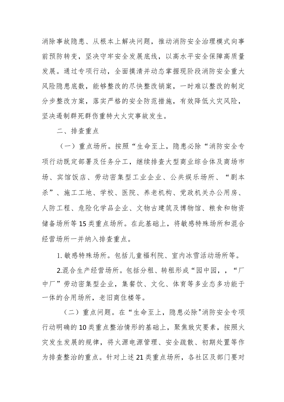 2024年私立学校消防安全集中除患攻坚大整治行动专项方案 （合计5份）.docx_第2页