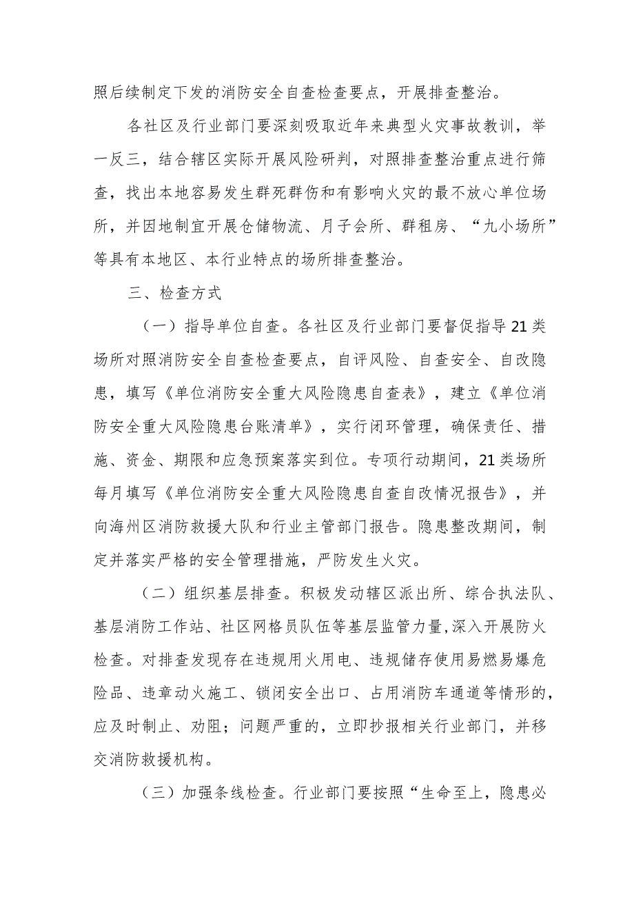 2024年私立学校消防安全集中除患攻坚大整治行动专项方案 （合计5份）.docx_第3页