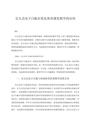 交互式电子白板在优化体育课堂教学的应用 论文.docx