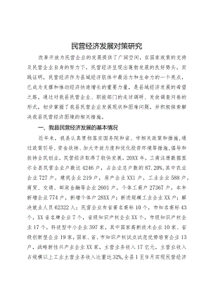 县民营经济发展对策调研报告.docx