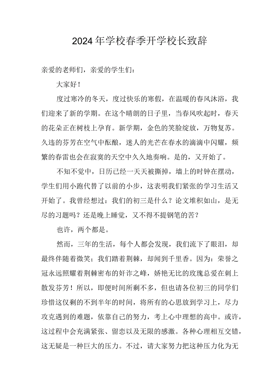 2024年市区学校《春季开学》校长致辞 （合计4份）.docx_第1页