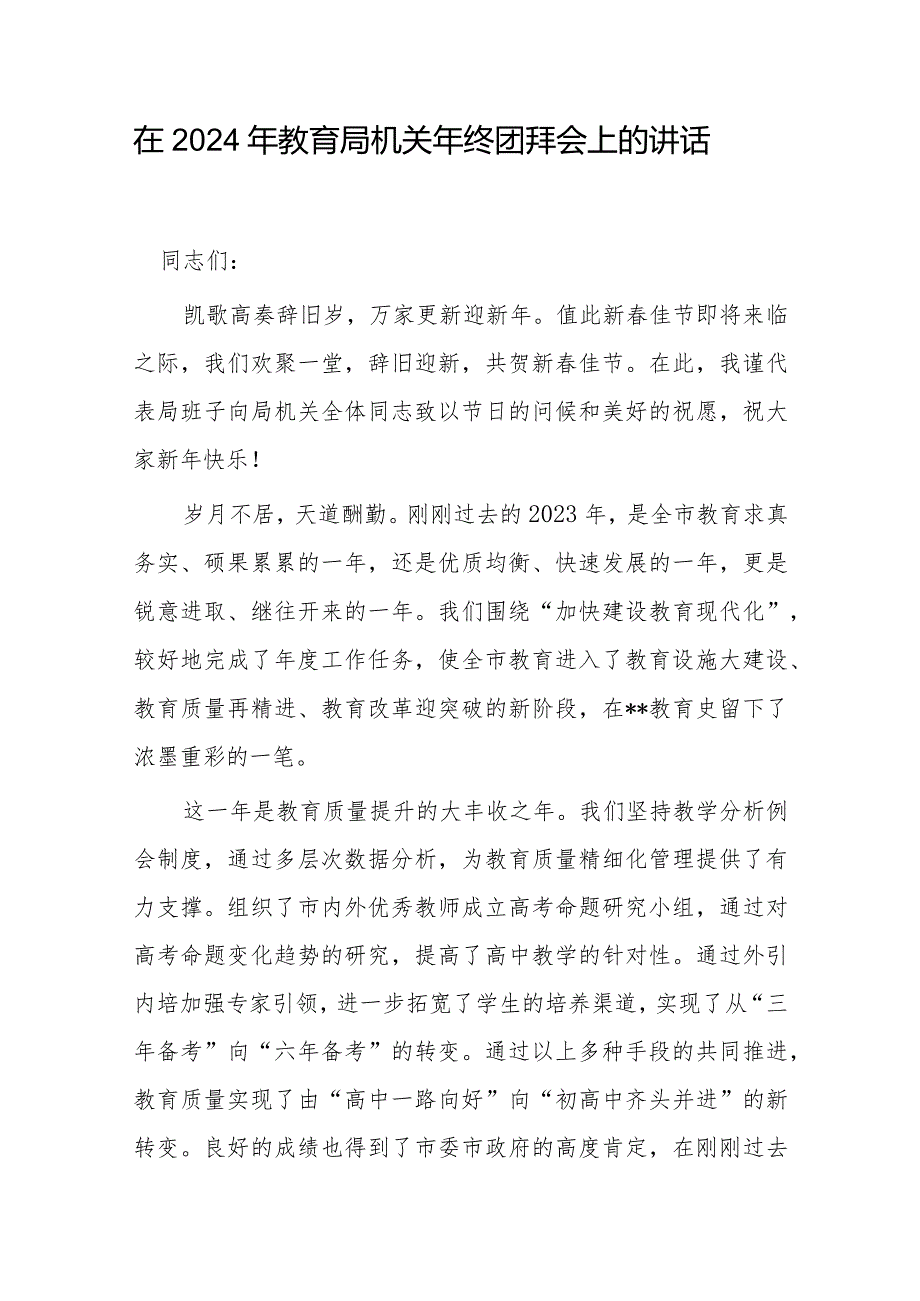 在2024年教育局机关年终团拜会上的讲话和教育局2023年工作总结和2024年工作思路.docx_第2页