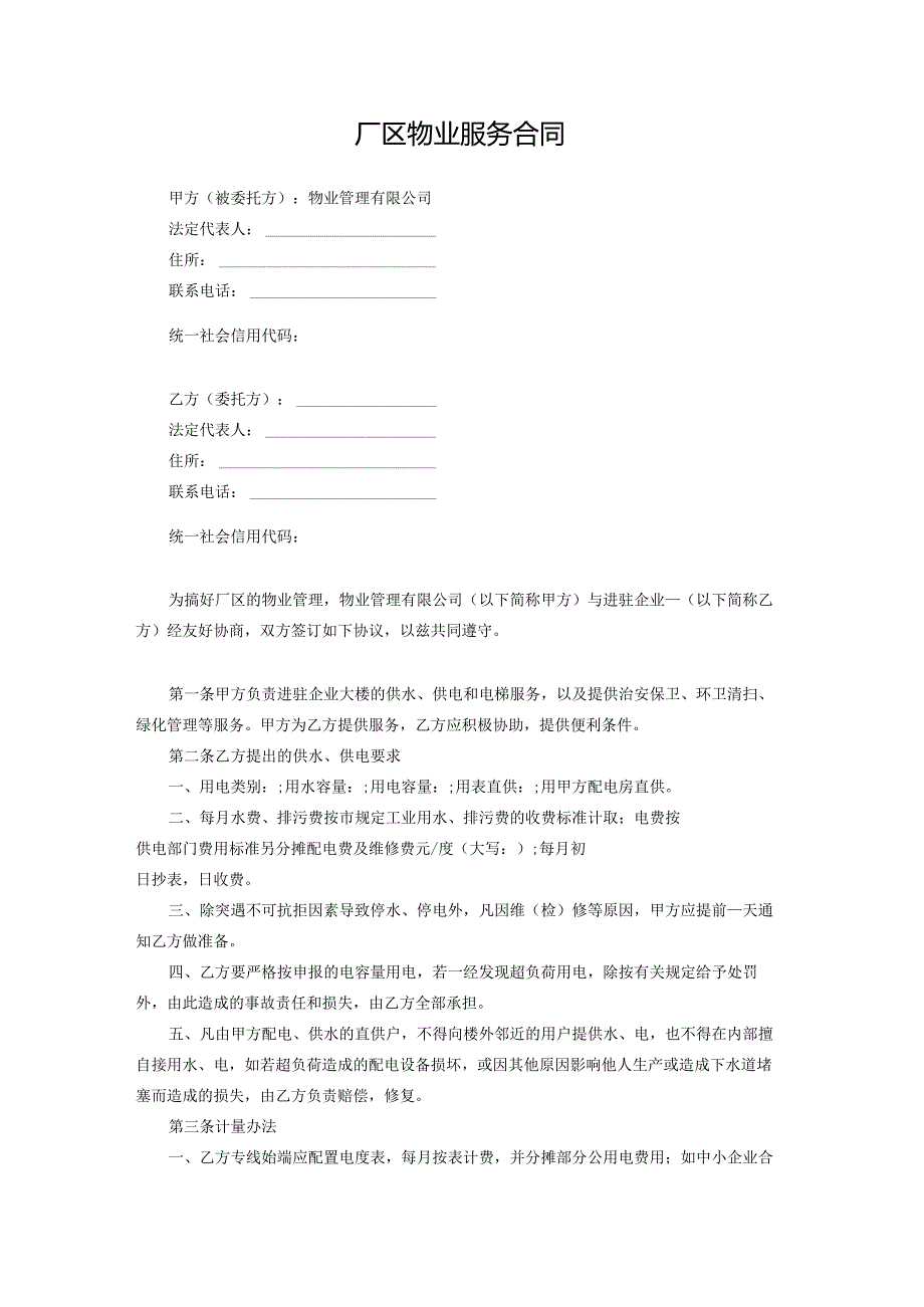 厂区物业服务合同.docx_第1页