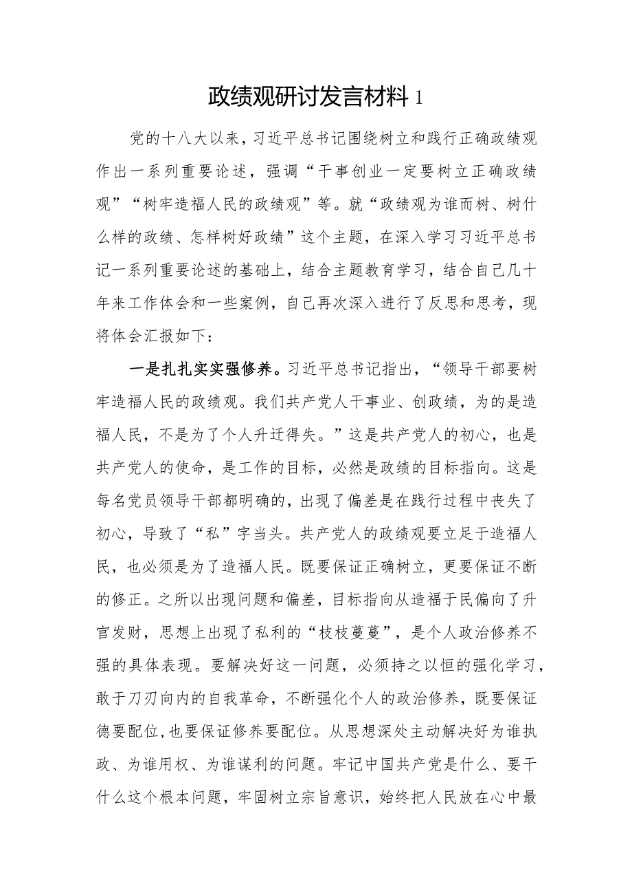 2024年党员干部关于政绩观研讨发言材料3篇.docx_第2页