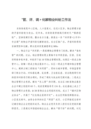 “管、评、调”化解物业纠纷工作法.docx