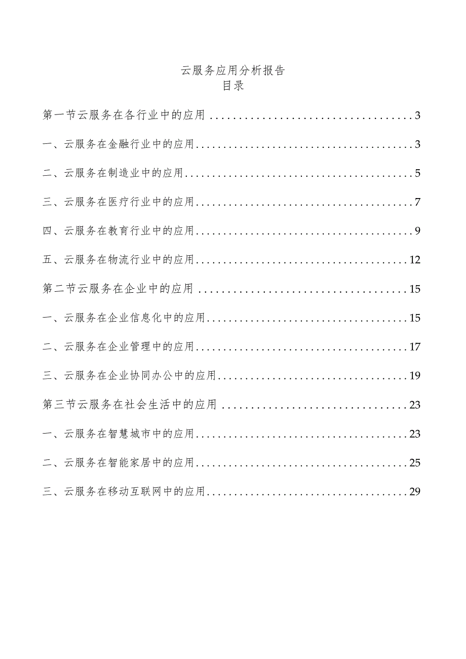 云服务应用分析报告.docx_第1页