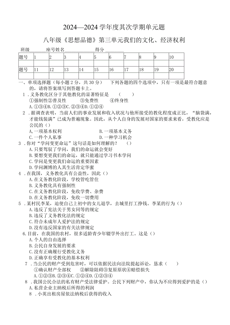 2024—2024学年度第二学期单元试题.docx_第1页