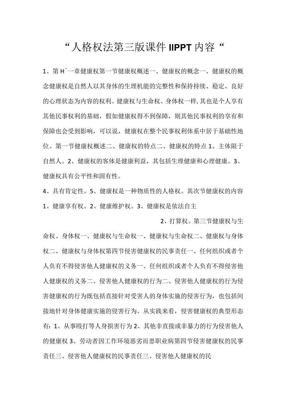 -人格权法第三版课件11PPT内容-.docx_第1页