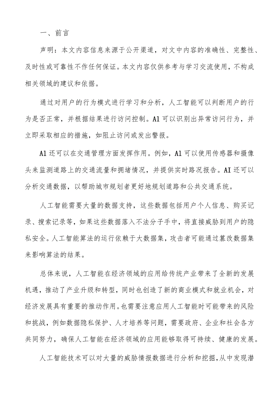 人工智能在安全领域机遇分析.docx_第2页