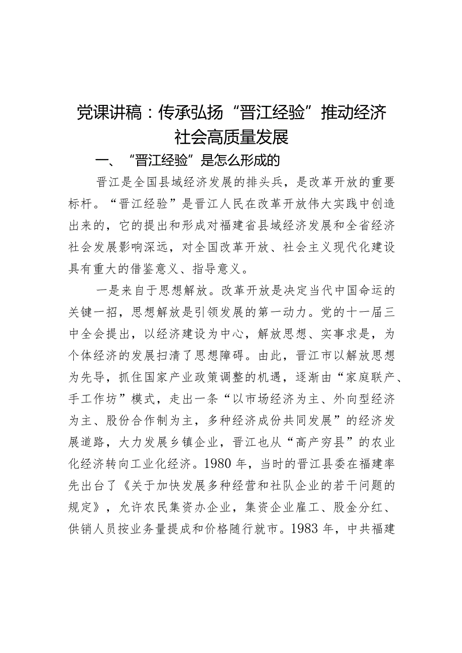 党课讲稿：传承弘扬“晋江经验” 推动经济社会高质量发展.docx_第1页