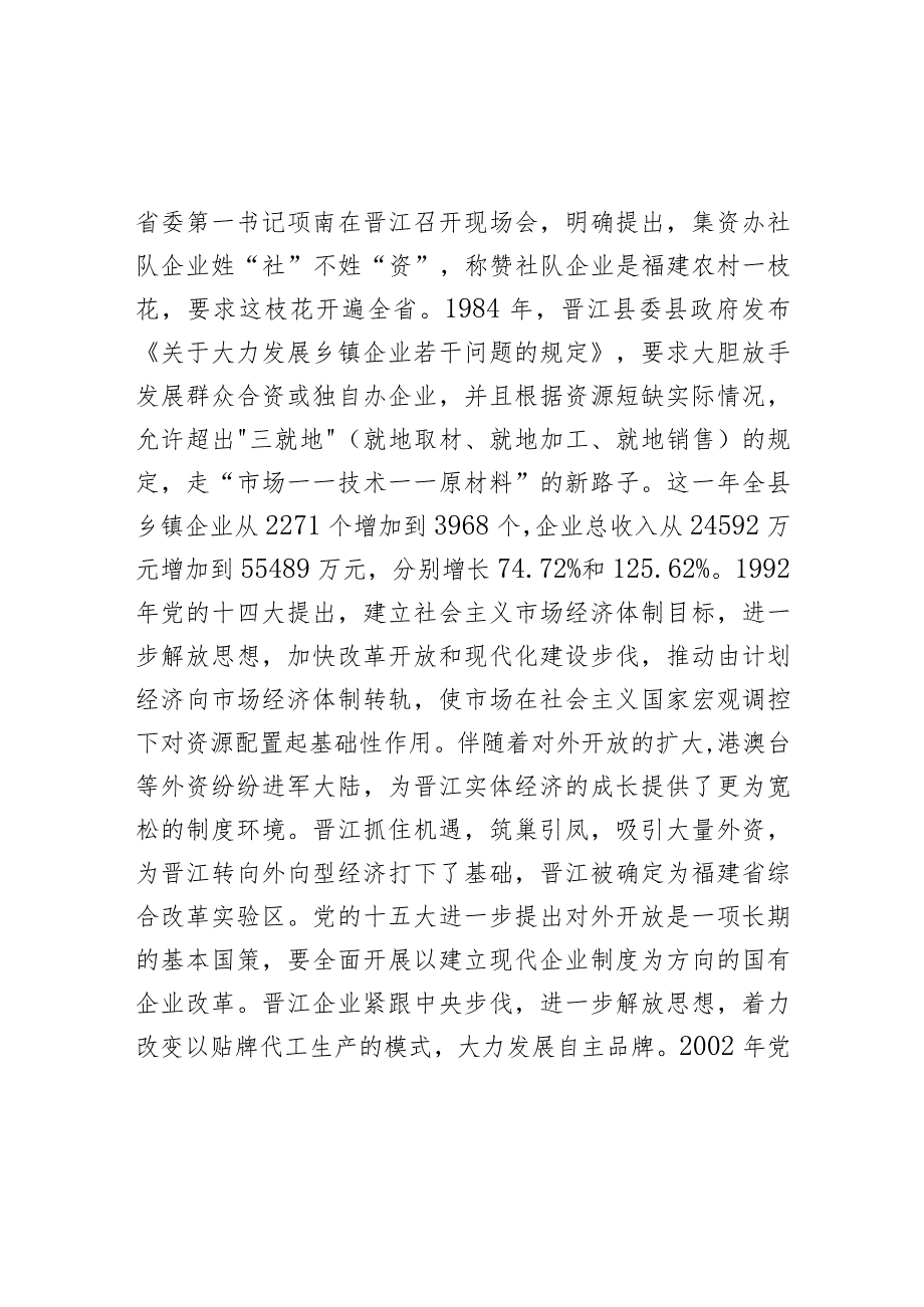 党课讲稿：传承弘扬“晋江经验” 推动经济社会高质量发展.docx_第2页