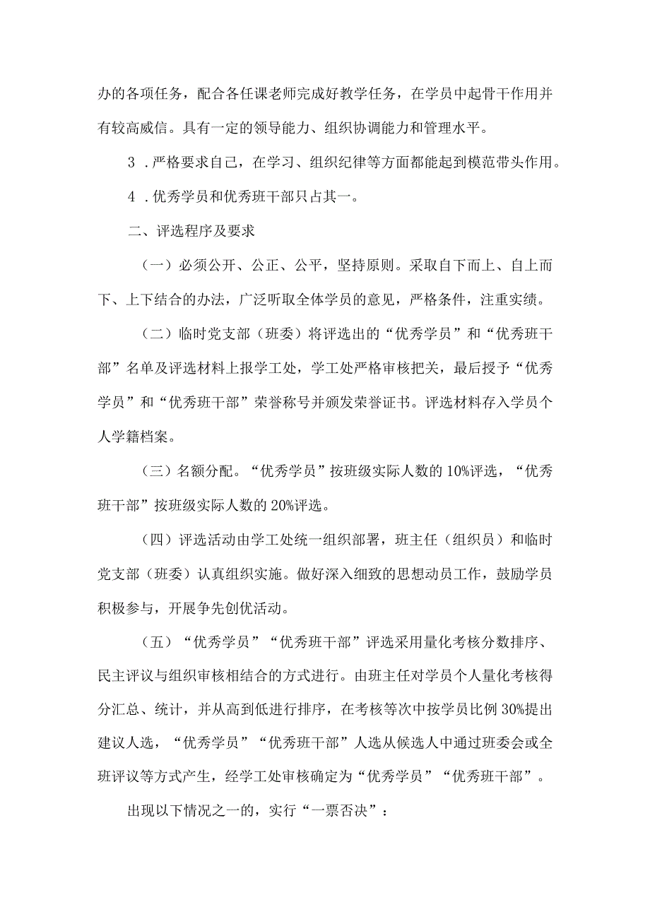 党校优秀学员和优秀班干部评选办法.docx_第2页