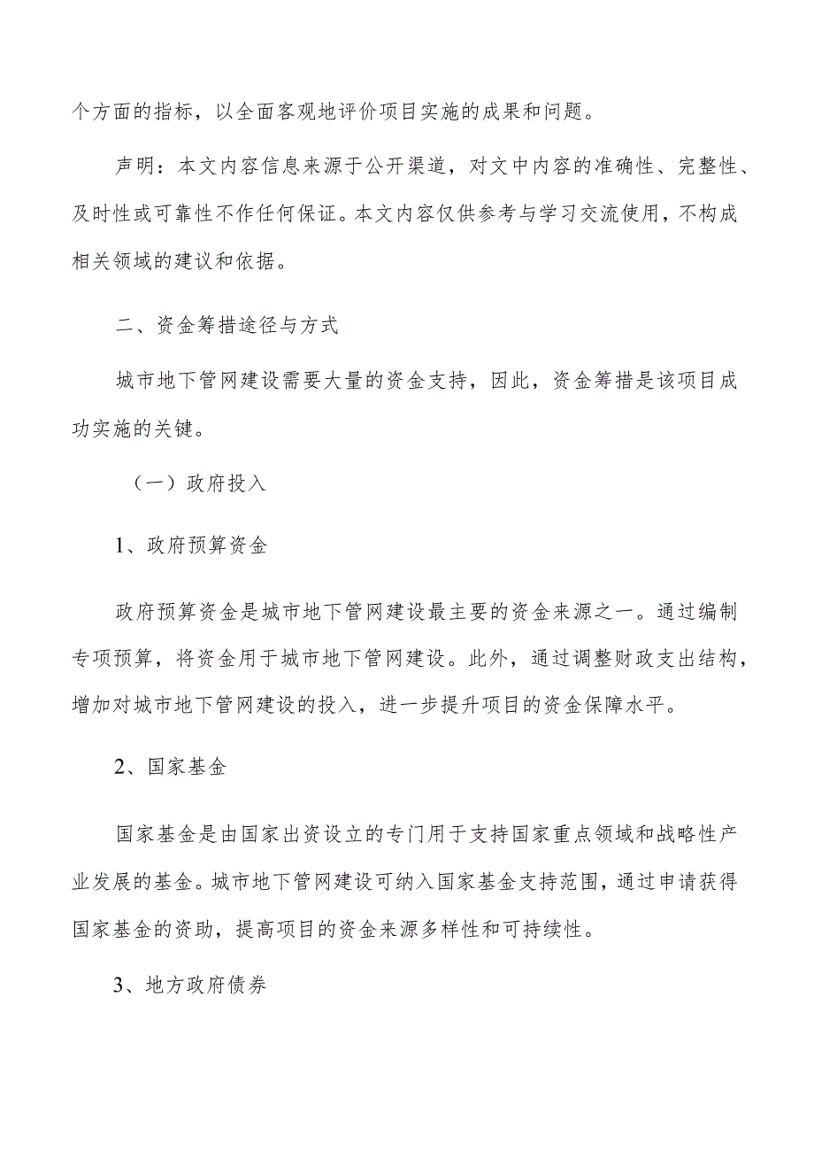 城市地下管网建设资金筹措途径与方式分析报告.docx_第3页