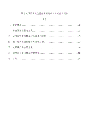 城市地下管网建设资金筹措途径与方式分析报告.docx