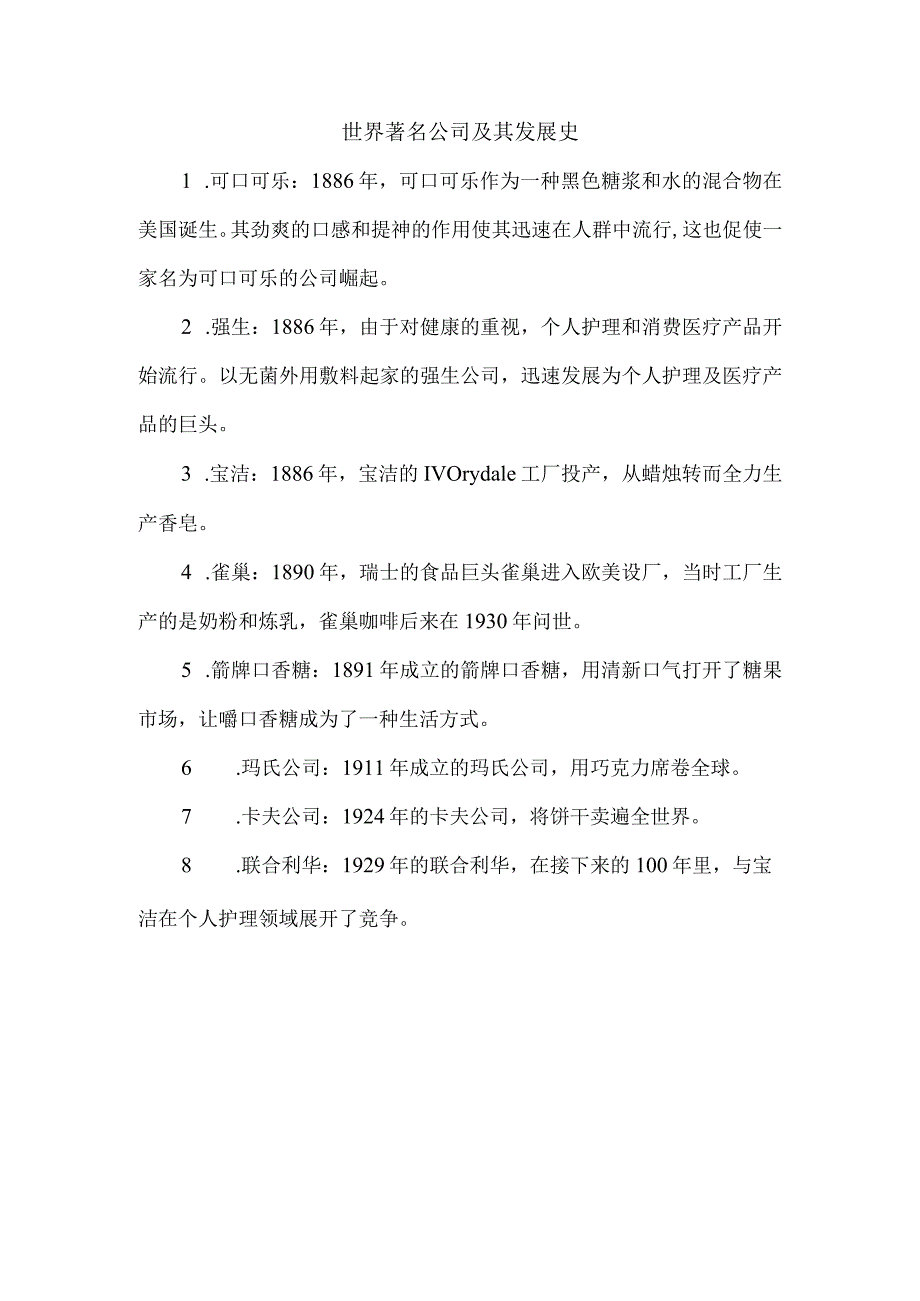 世界著名公司及其发展史.docx_第1页