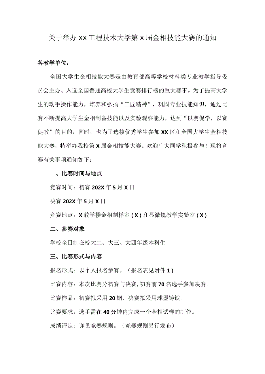 关于举办XX工程技术大学第X届金相技能大赛的通知（2024年）.docx_第1页