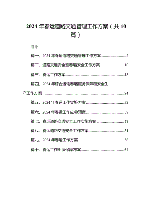 2024年春运道路交通管理工作方案10篇（完整版）.docx