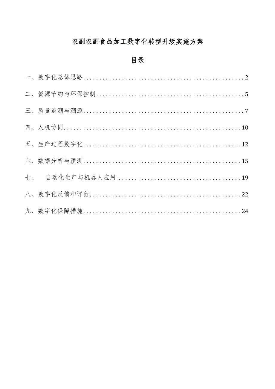 农副农副食品加工数字化转型升级实施方案.docx_第1页