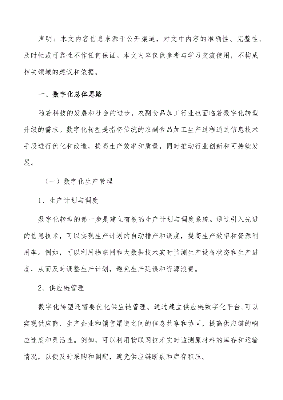 农副农副食品加工数字化转型升级实施方案.docx_第2页