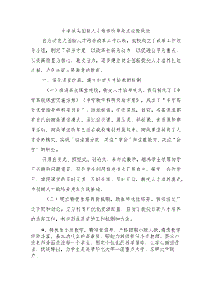 中学拔尖创新人才培养改革亮点经验做法.docx