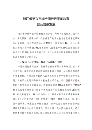 2024《浙江省绍兴市域全面推进学前教育普及普惠发展》及解读.docx