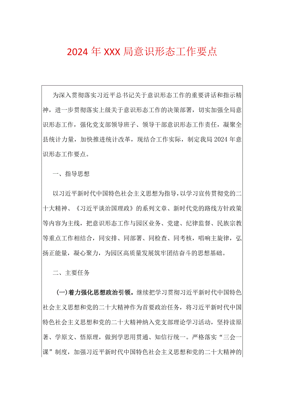 2024年XXX局意识形态工作要点.docx_第1页