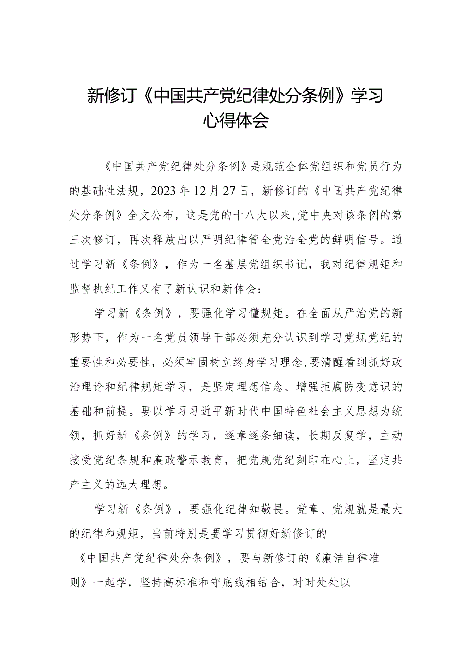 党员干部学习2024年新修订《中国共产党纪律处分条例》的心得体会七篇.docx_第1页