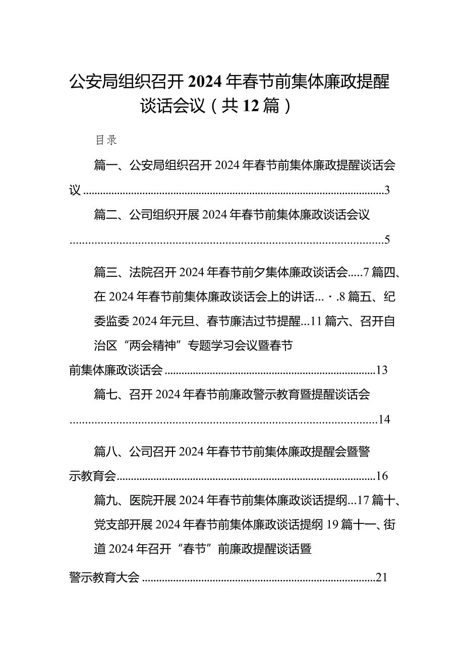 公安局组织召开2024年春节前集体廉政提醒谈话会议12篇（精选版）.docx_第1页