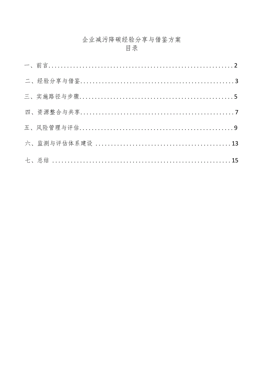 企业减污降碳经验分享与借鉴方案.docx_第1页