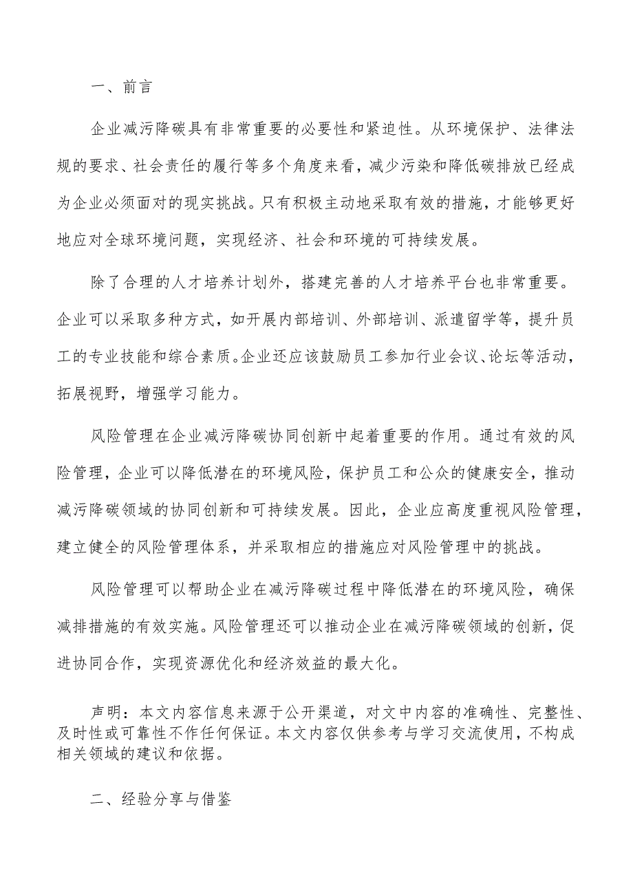 企业减污降碳经验分享与借鉴方案.docx_第2页