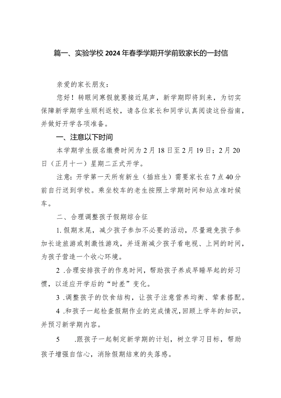 实验学校2024年春季学期开学前致家长的一封信（10篇）.docx_第2页