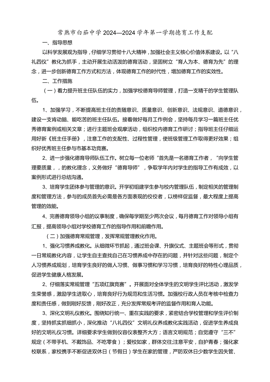 2024—2024学年第一学期德育工作计划.docx_第1页