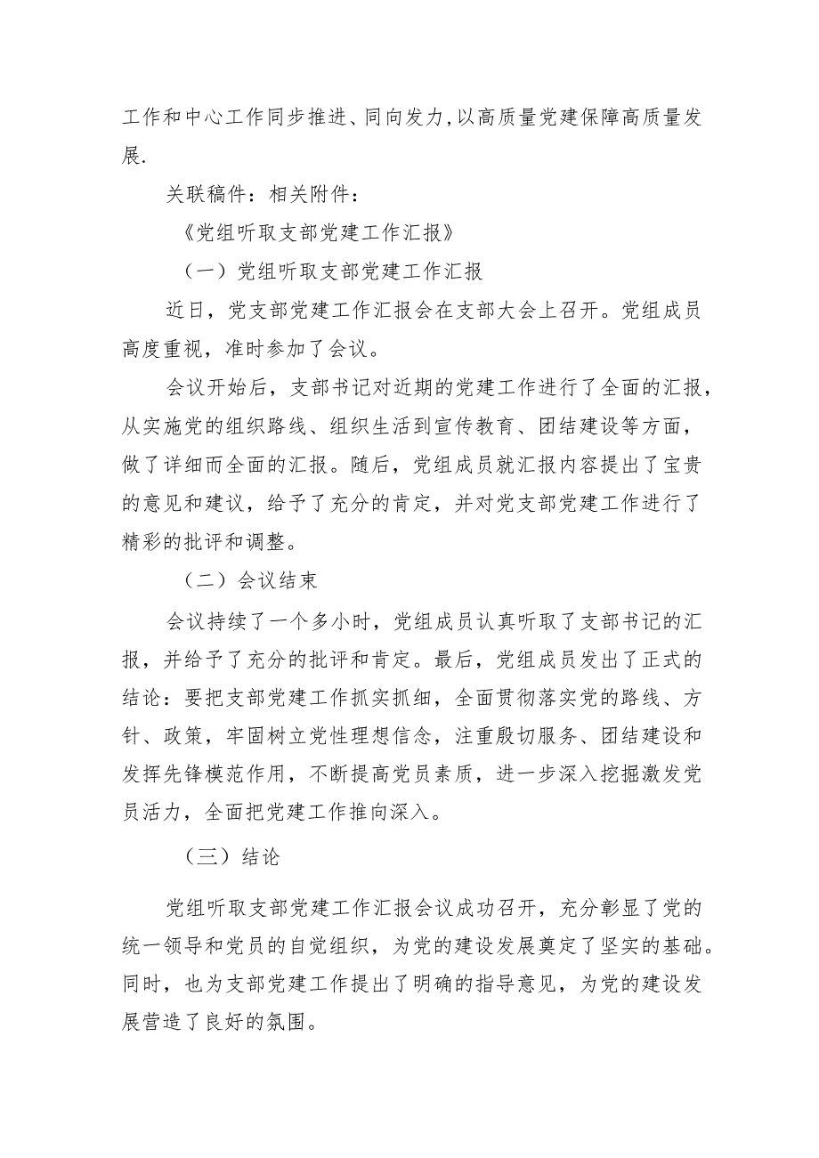 XX局党组成员听取第一党支部支部书记抓党建工作情况汇报.docx_第2页