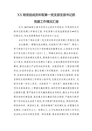 XX局党组成员听取第一党支部支部书记抓党建工作情况汇报.docx