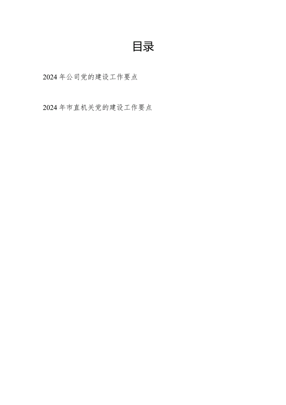 2024年公司和市直机关党的建设工作要点共2篇.docx_第1页