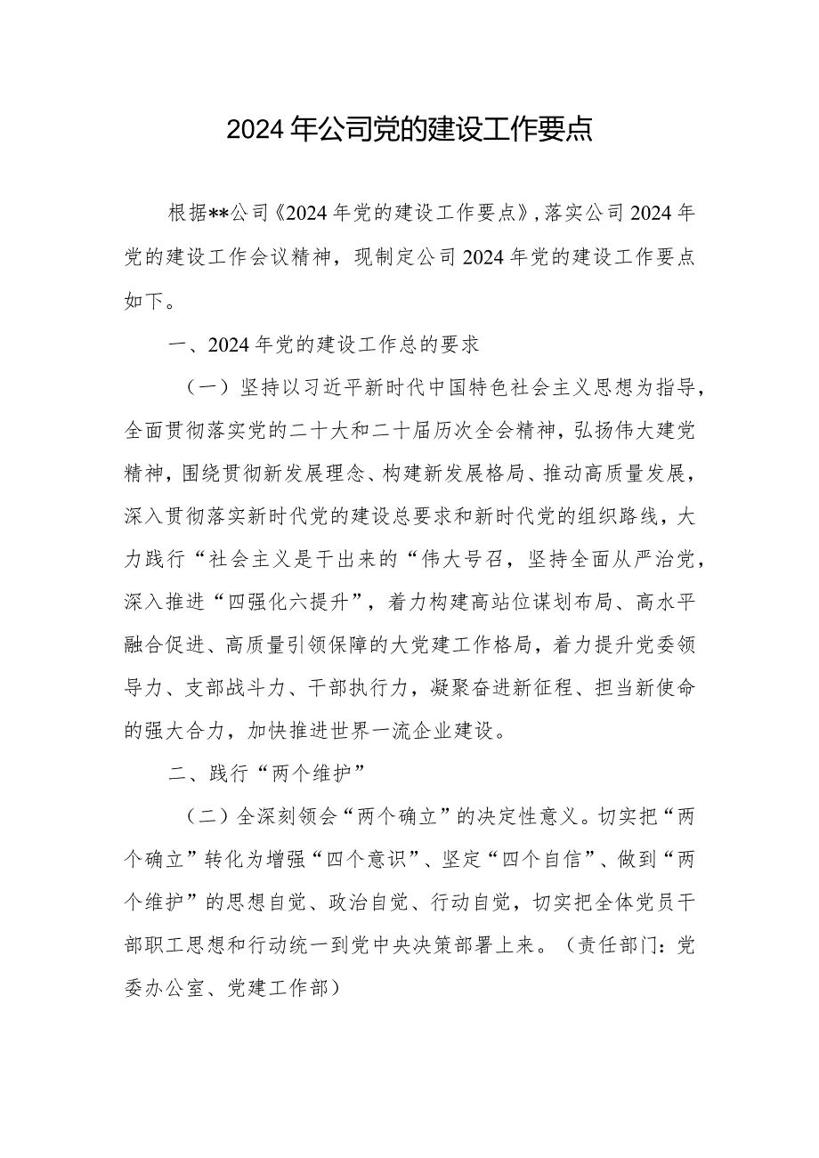 2024年公司和市直机关党的建设工作要点共2篇.docx_第2页