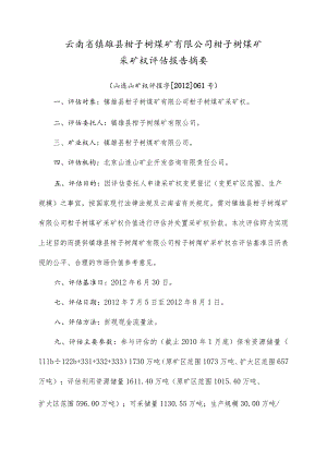 云南省镇雄县柑子树煤矿有限公司柑子树煤矿采矿权评估报告摘要.docx