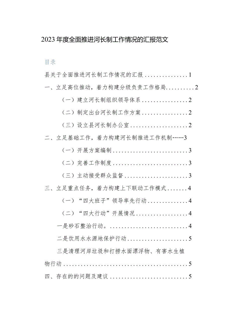 2023年度全面推进河长制工作情况的汇报范文.docx_第1页