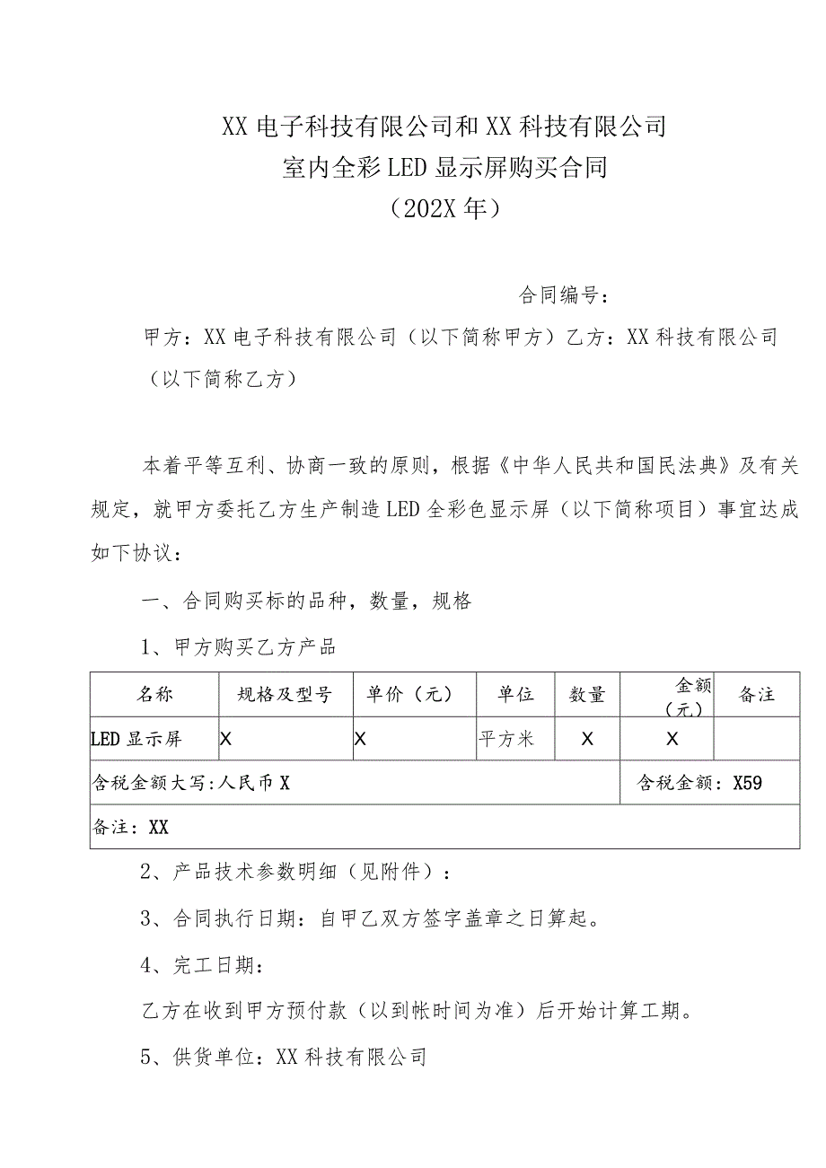 XX电子科技有限公司和XX科技有限公司室内全彩LED显示屏购买合同（202X年）.docx_第1页