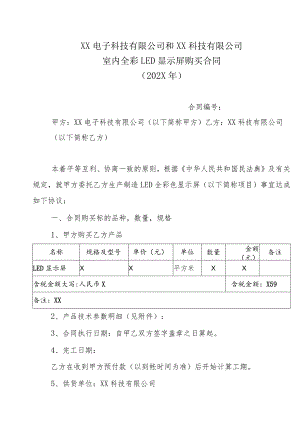 XX电子科技有限公司和XX科技有限公司室内全彩LED显示屏购买合同（202X年）.docx