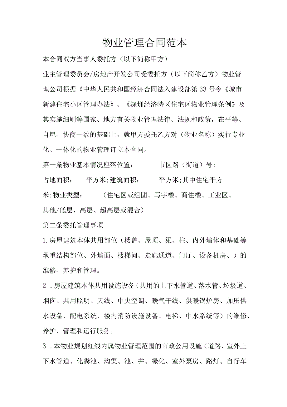 物业管理合同模板.docx_第1页