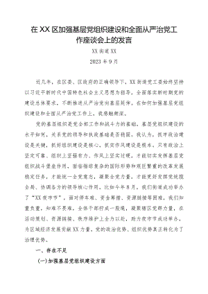 XX区加强基层党组织建设和全面从严治党工作座谈会发言.docx