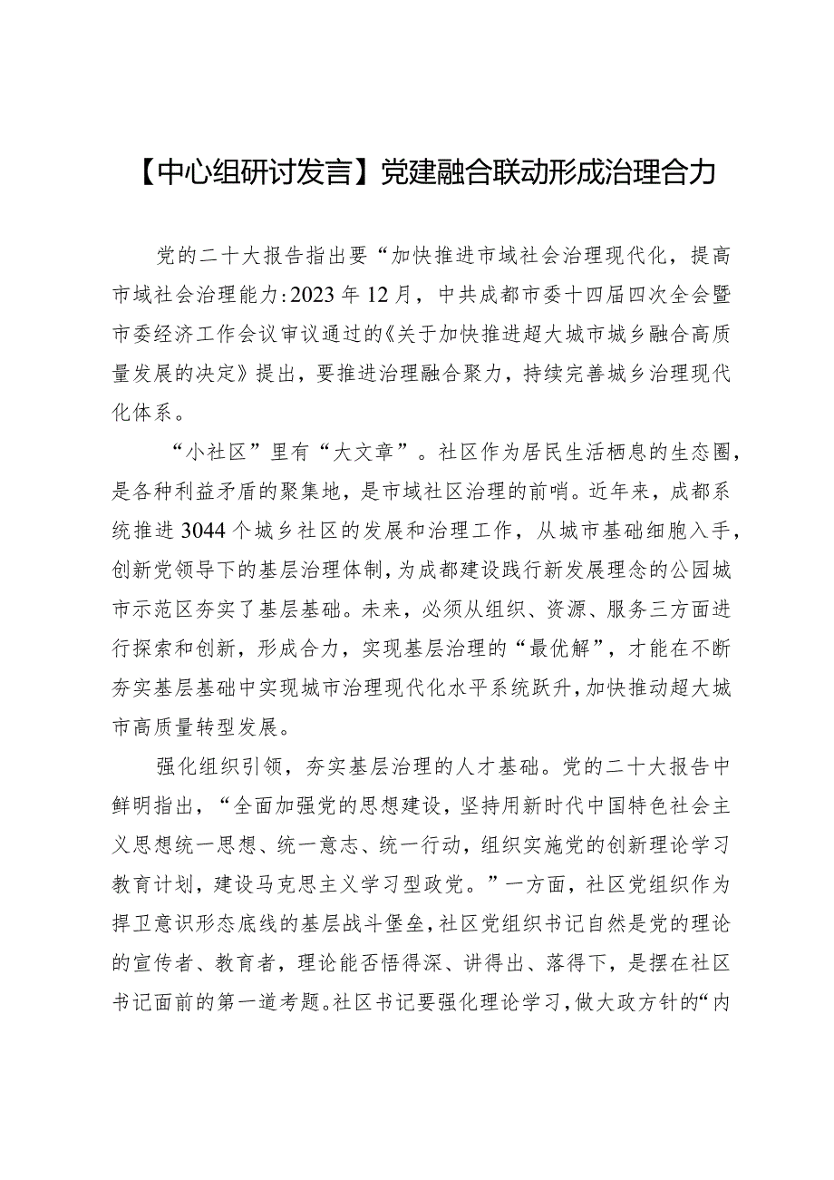 【中心组研讨发言】党建融合联动形成治理合力.docx_第1页