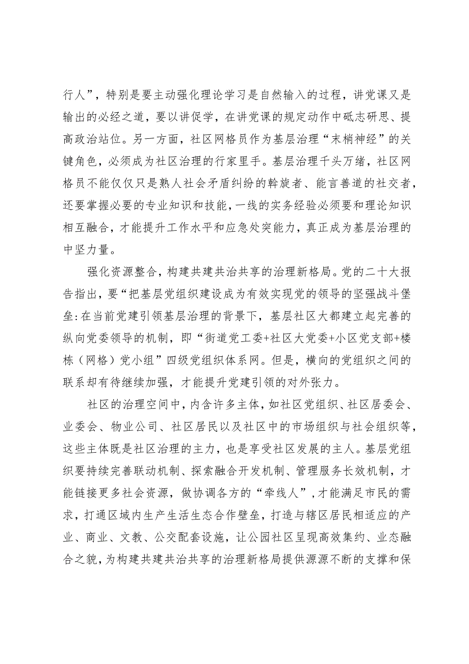 【中心组研讨发言】党建融合联动形成治理合力.docx_第2页