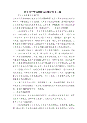 关于民主生活会廉洁自律反思【三篇】.docx