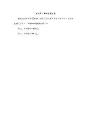 消防员2分钟跳绳标准.docx