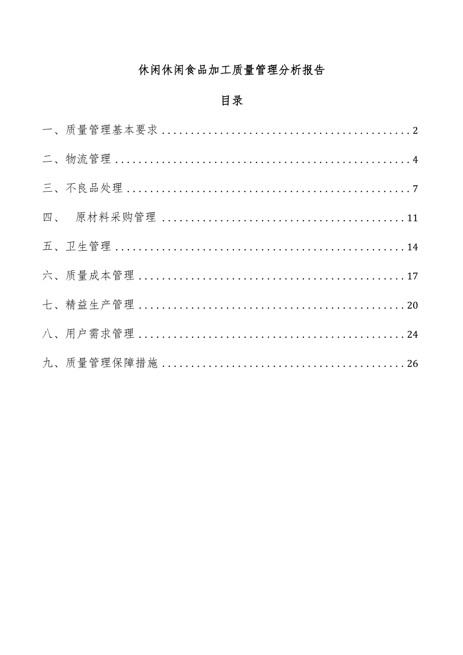 休闲休闲食品加工质量管理分析报告.docx_第1页