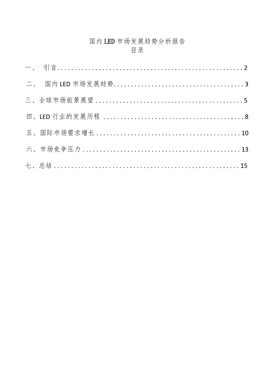 国内LED市场发展趋势分析报告.docx_第1页